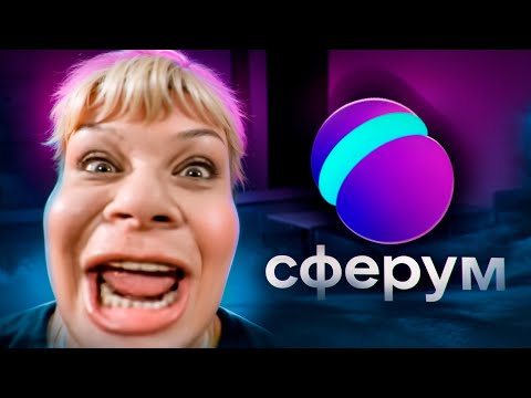 СФЕРУМ - ШКОЛЬНИКОВ ЗАГОНЯЮТ НА ПЛАТФОРМУ