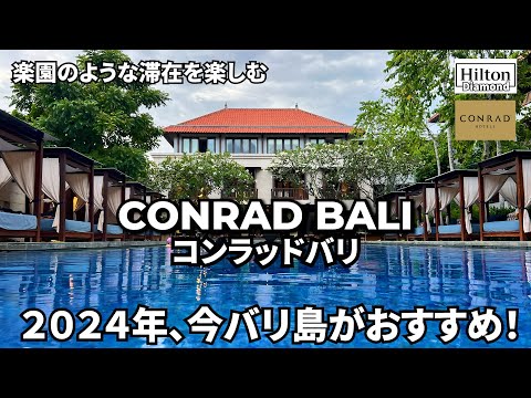 アップグレードが凄い！コンラッドバリ。物価の安いバリ島で楽しむ楽園ホテル！！CONRAD BALI　The upgrade is amazing!  A paradise-like hotel