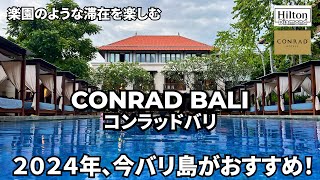 アップグレードが凄い！コンラッドバリ。物価の安いバリ島で楽しむ楽園ホテル！！CONRAD BALI　The upgrade is amazing!  A paradise-like hotel