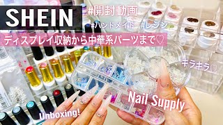 【SHEIN Unboxing/開封】ディスプレイ収納から中華系パーツまで✨ネイル用品レジンにも使えるかわいいキラキラいっぱい開封❤️