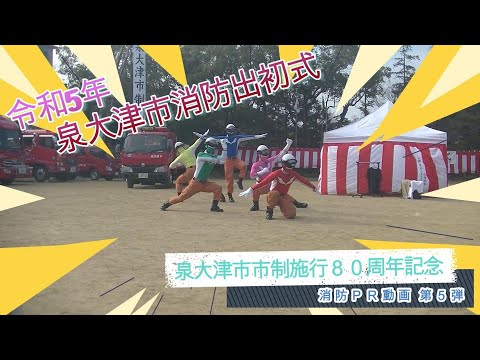 泉大津市 市制施行80周年記念 消防PR動画【第5弾】