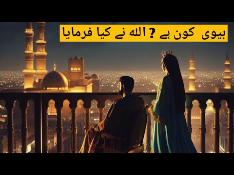 بیوی  کون ہے ? 🤔 || الله نے کیا فرمایا😭 ||Thccherry