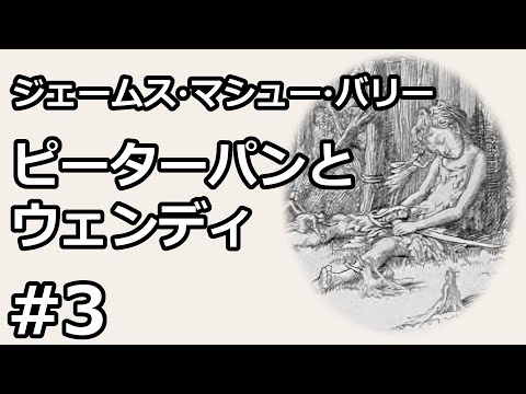 【朗読/小説】ピーターパンとウェンディ３（ジェームズ・マシュー・バリー）