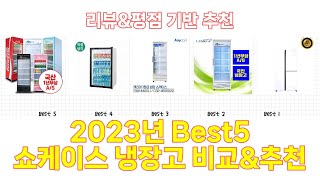 2023년 쇼케이스 냉장고 Best 상품 추천