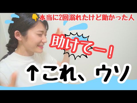 【こどもの事故】溺水は防げる（実体験話あり）