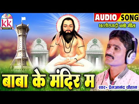 Prem Anand Chauhan | Cg Panthi Song | Baba Ke Mandir Ma | सीजी पंथी गीत | BHAKTI KK CASSETTE