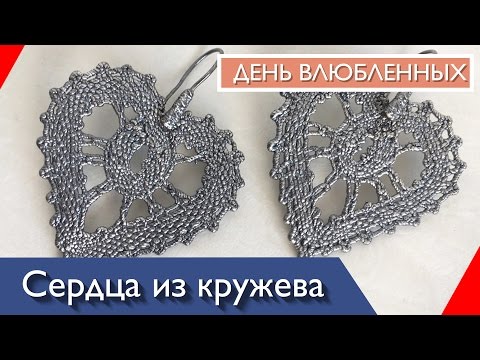 DIY Сердечки из кружева. Декор на 14 февраля - день всех влюбленных Святого Валентина от Катя Санина