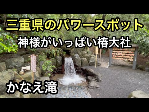 暇なおじさんのパワースポット巡り　神様がいっぱい椿大社とかなえ滝