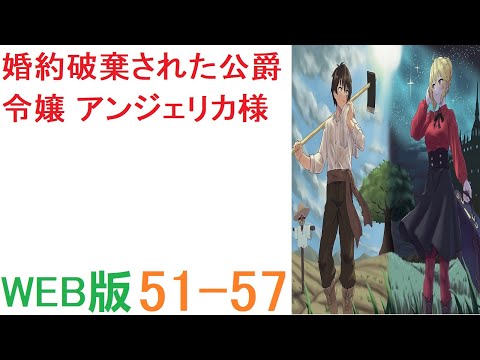 【朗読 】【小説 】アンジェリカ様、お父様に婚約の許可を頂きますのでお待ち下さい』 ラインハルトは頑張った WEB版  51-57