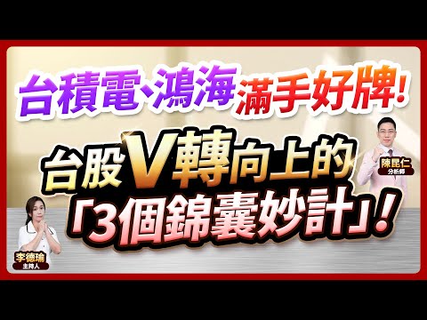 (CC字幕)【台積電、鴻海 滿手好牌！台股V轉向上的「3個錦囊妙計」！】2024.12.05 台股盤後