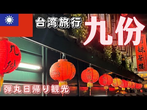 【台湾旅行🇹🇼九份】３時間で回る弾丸九份日帰り観光モデルコース！