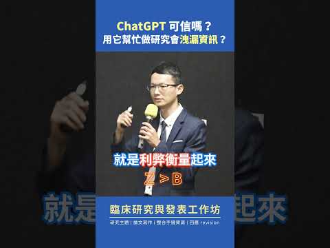 ChatGPT 可信嗎？做研究可能會洩漏資訊？/ 黃志生 #臨床研究與發表工作坊 #shorts  #新思惟國際