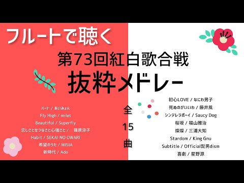 【フルート】第73回紅白歌合戦メドレー【作業用】Subtitle・Habit・燦燦・死ぬのがいいわ・新時代・希望のうた・Fly High・・・他(全15曲)