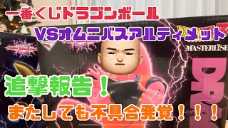 【一番くじ】ドラゴンボールVSオムニバスアルティメット追加結果報告！