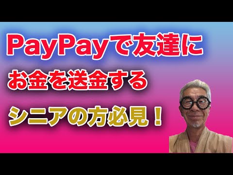 PayPayでで友達にお金を送る