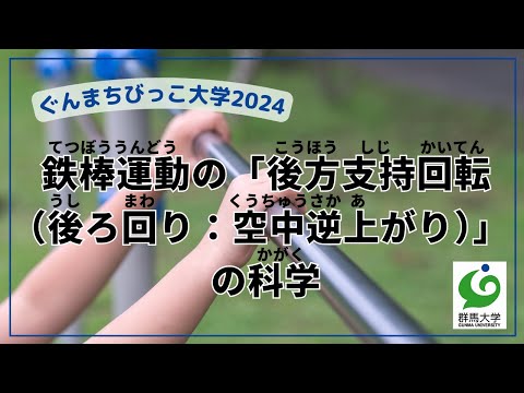 07 鉄棒運動の「後方支持回転（後ろ回り：空中逆上がり）」の科学