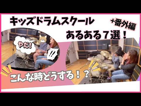 【キッズドラムスクールあるある７選！】こんな時どうする！？編　#あるある　#キッズドラムスクール　#drum #drums #kids #kidsdrum