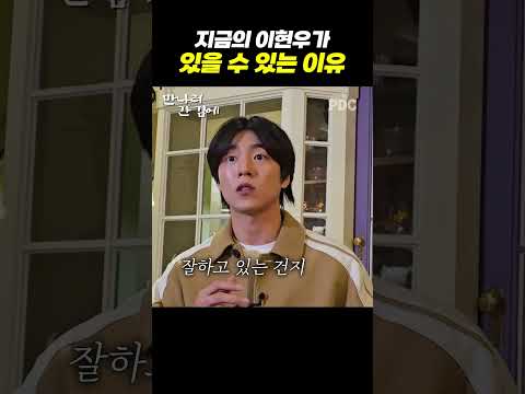 지금의 이현우가 있을 수 있는 이유