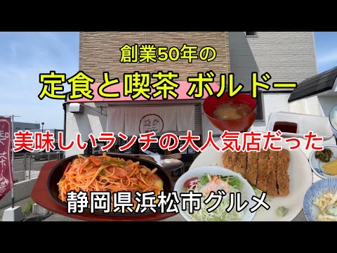 【定食と喫茶 ボルドー】豊富な定食メニューに喫茶メニュー　美味しいよ！