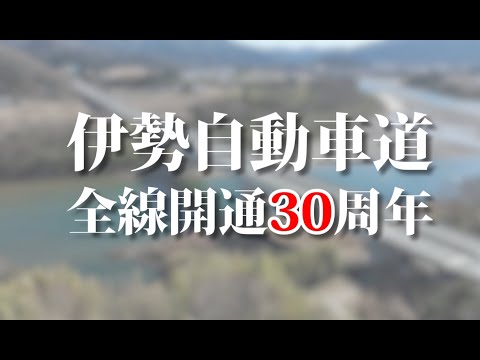 伊勢自動車道全線開通30周年