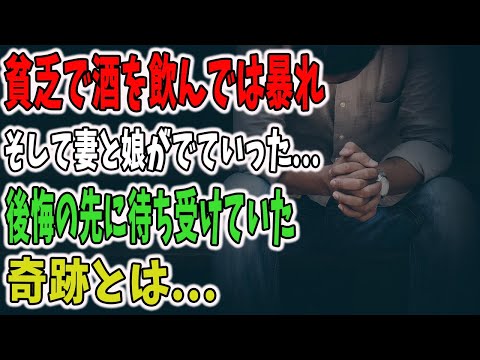 貧乏で酒を飲んでは暴れていた→愛想がつき妻が娘を連れて出ていった。→正体を隠し娘に合わせてくれた元妻→後悔するもある時「もう会いに来るのは最後にして欲しい」元妻からそう言われ...。【感動する話】