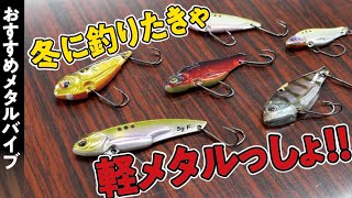 【初バスへの最短ルート】軽量メタルバイブで真冬にバスを釣る方法【爆買いスピリッツ】