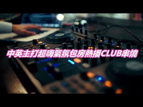 中英主打超嗨氣氛包房熱播CLUB串燒