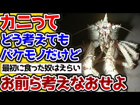 【2ch動物スレ】カニってどう考えてもバケモノだけど何で人間は食おうと思ったんだ？お前ら考えなおせよ！【なんj】 #生き物 #2ch