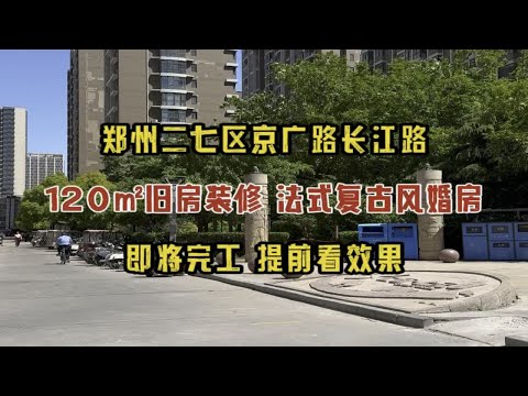 郑州二七区京广路长江路，120㎡旧房装修改造，法式复古风婚房，即将完工，提前看效果