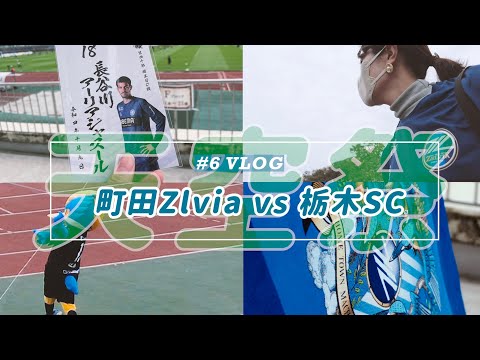 【vlog】#6 ⚽️甘くない世界J2🏟天空祭💫町田ゼルビアvs栃木SC