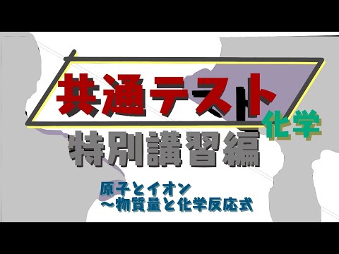 【共テ化学満点への道】特別講習① 原子とイオン～物質量と化学反応式