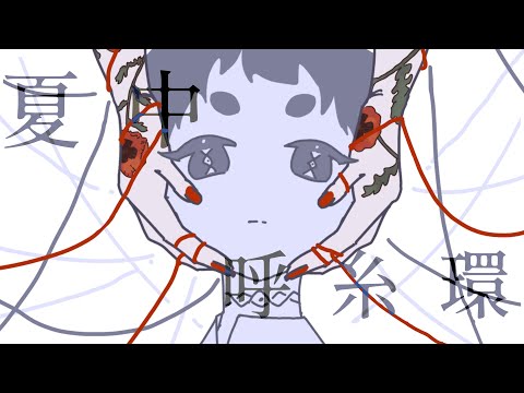 【結月ゆかり】夏中呼糸環【螟上?邨ゅo繧】