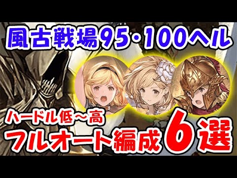 【グラブル】風古戦場 95HELL 100HELL 基本マグナ ハードル低～高 フルオート6選「グランブルーファンタジー」