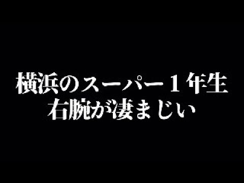 横浜 織田翔希投手が2安打完封で全国デビュー！激アツだった神宮大会2日目！