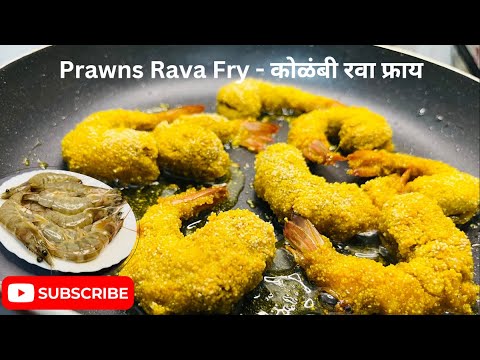 How to Make Prawns Rawa Fry | Kolambi Masala Fry | कोळंबी फ्राय | Shrimps Fry | झींगा रवा फ्राई