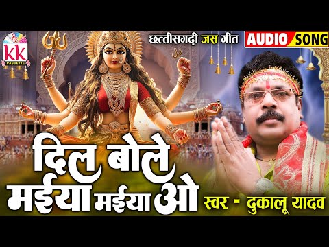 दुकालू यादव_Dukalu Yadav | Cg Jas Geet_जस गीत | Dil Bole Maiya Maiya O | Chhattisgarhi Bhakti Song