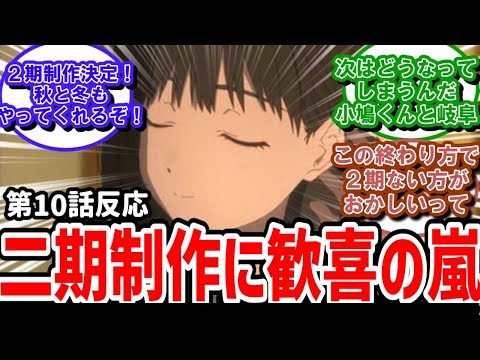 【小市民シリーズ】10話最終回反応　第二期制作決定！実況民の歓喜の声が止まらない【反応】