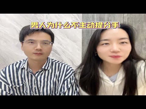 男人真心话——为什么我们不主动提分手？心理咨询师 坚持做长期正确的事 情感困扰咨询我 亲密关系 深度解析