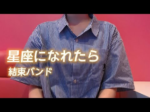 OLが泣きそうになりながら「星座になれたら/結束バンド」を歌ってみた【でさん】