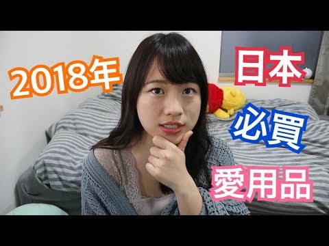 2018年日本必買美妝雜貨愛用品推薦