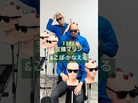 【 I I I /宝鐘マリン&こぼ•かなえる】Bald people getting excited😎🙌 #iiichallenge #宝鐘マリン #kobokanaeru