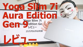 【Yoga Slim 7i AuraEdition Gen9レビュー】25万円以外は完璧