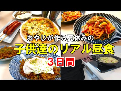 『夏休み中の子供のリアルな昼食～３日分～』☆おやじが冷蔵庫にある物で作る簡単レシピ☆