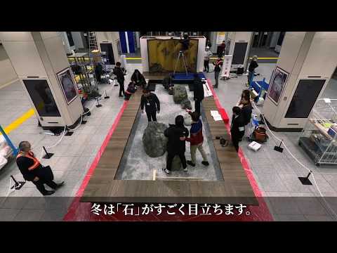 【WEB動画】2020年 早春 石庭 東京駅出現プロジェクト映像