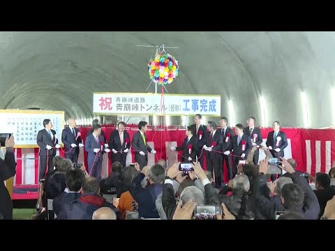 「国内屈指の難工事」　長野・静岡県境の青崩峠トンネル（仮称）で完成式　計画浮上から40年余り　開通すれば現在40分かかる山越えが6分に短縮