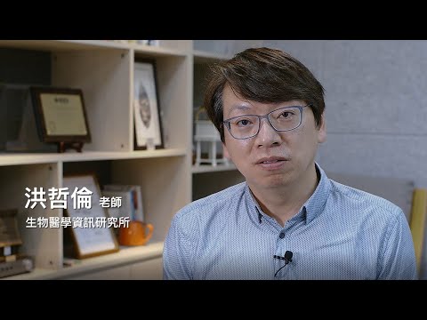 生資所教授洪哲倫 IT技術與醫學的結合