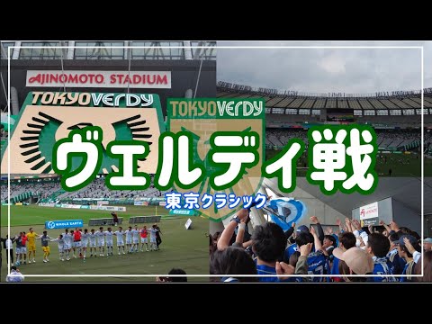 【Vlog】#15 ⚽️上位対決🔥止まらない黒田ゼルビア🏃‍♂️アウェイでの決起集会📣FC町田ゼルビアvs東京ヴェルディ