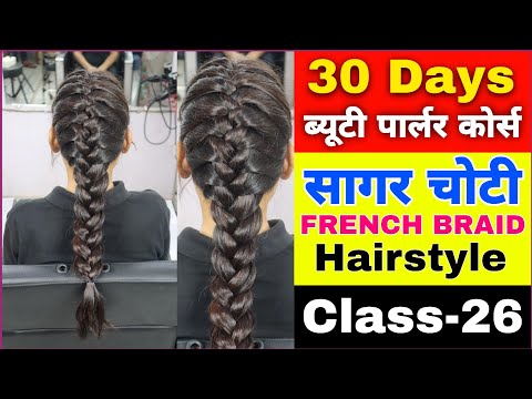 सागर चोटी बनाना सीखे बिल्कुल आसान तरीके से | Simple hairstyle for girls | Beauty parlour course