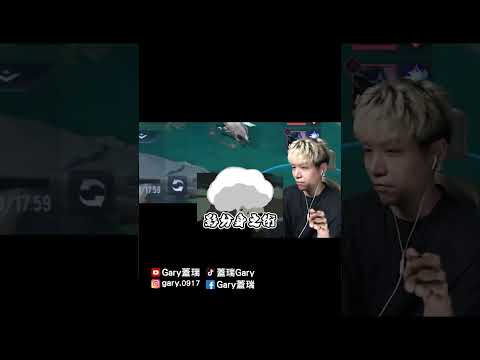 寶證學不會(寶哥不要看)【Gary 蓋瑞】