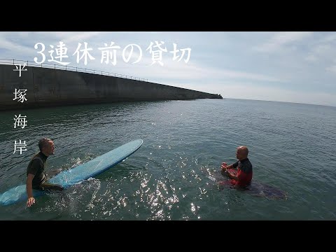 平塚海岸｜3連休前の貸切サーフィン｜穏やかな日差しとゆったりした波